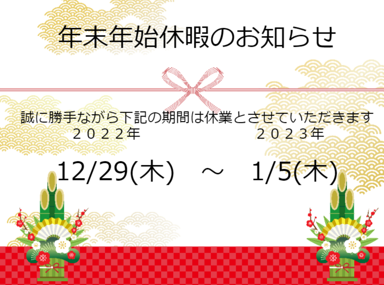 2022年末年始休暇のお知らせ